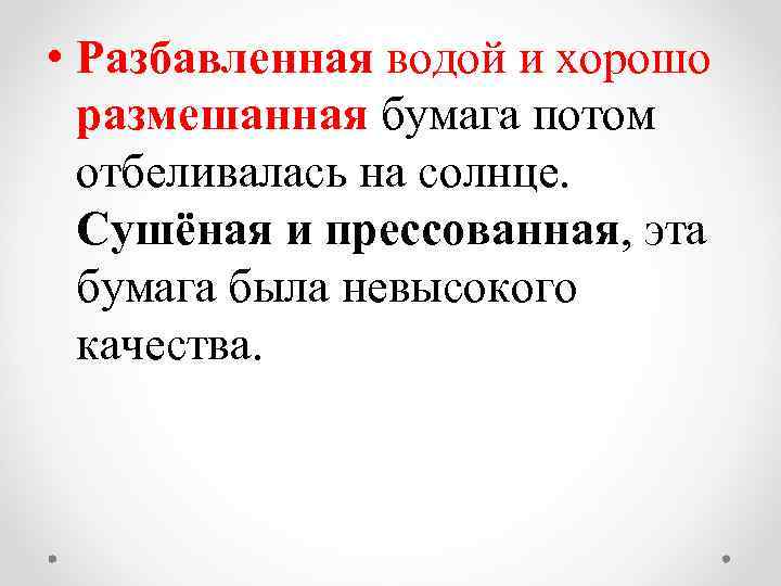  • Разбавленная водой и хорошо размешанная бумага потом отбеливалась на солнце. Сушёная и