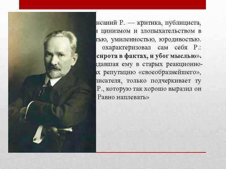  • Весь внешний стиль писаний Р. — критика, публициста, литератора — отмечен цинизмом