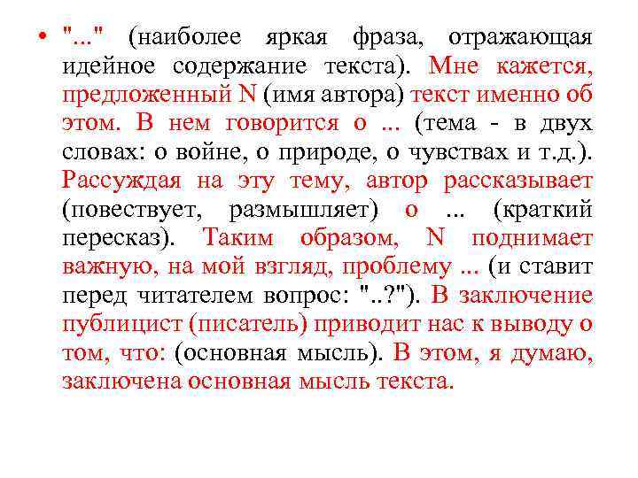  • ". . . " (наиболее яркая фраза, отражающая идейное содержание текста). Мне