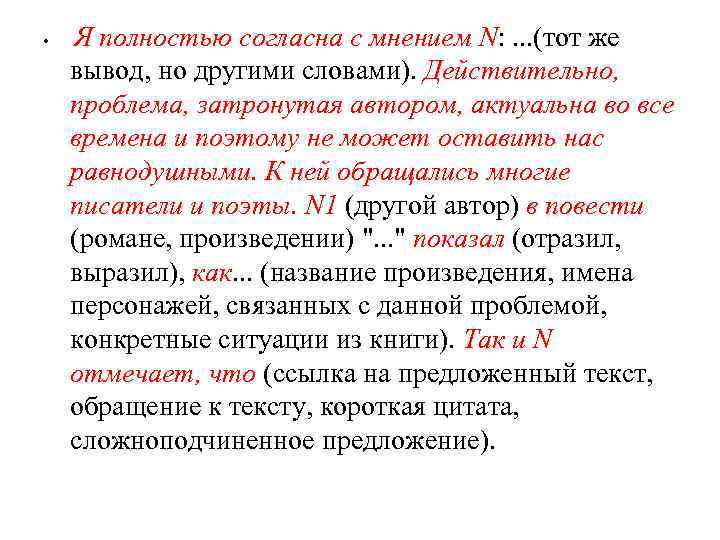  • Я полностью согласна с мнением N: . . . (тот же N