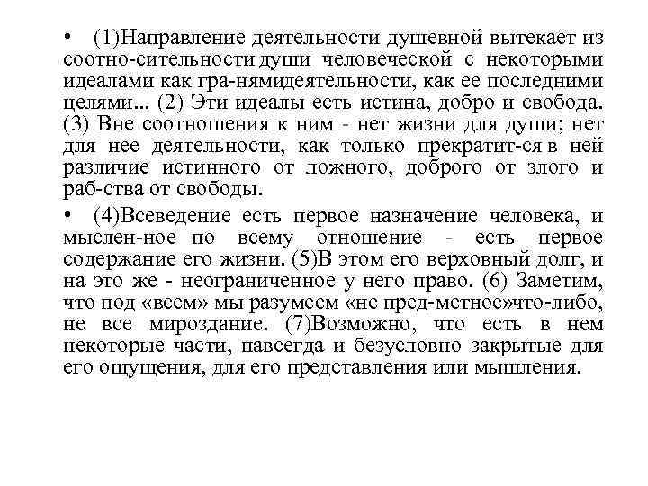  • (1)Направление деятельности душевной вытекает из соотно сительности души человеческой с некоторыми идеалами