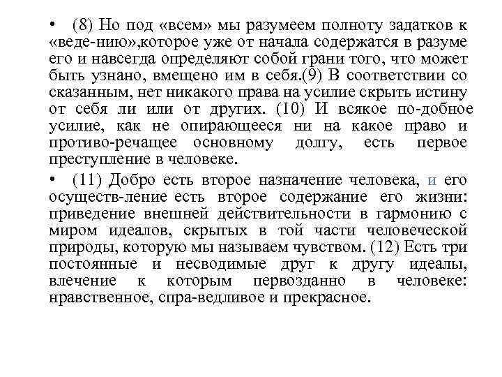  • (8) Но под «всем» мы разумеем полноту задатков к «веде нию» ,