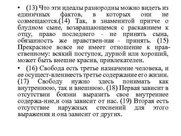  • (13) Что эти идеалы разнородны можно видеть из единичных фактов, в которых