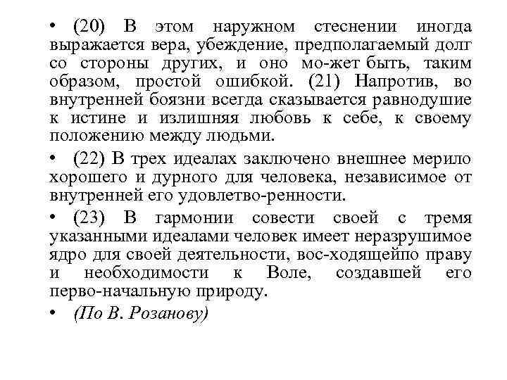  • (20) В этом наружном стеснении иногда выражается вера, убеждение, предполагаемый долг со