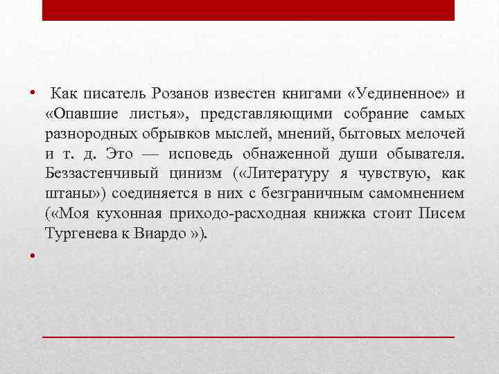  • Как писатель Розанов известен книгами «Уединенное» и «Опавшие листья» , представляющими собрание