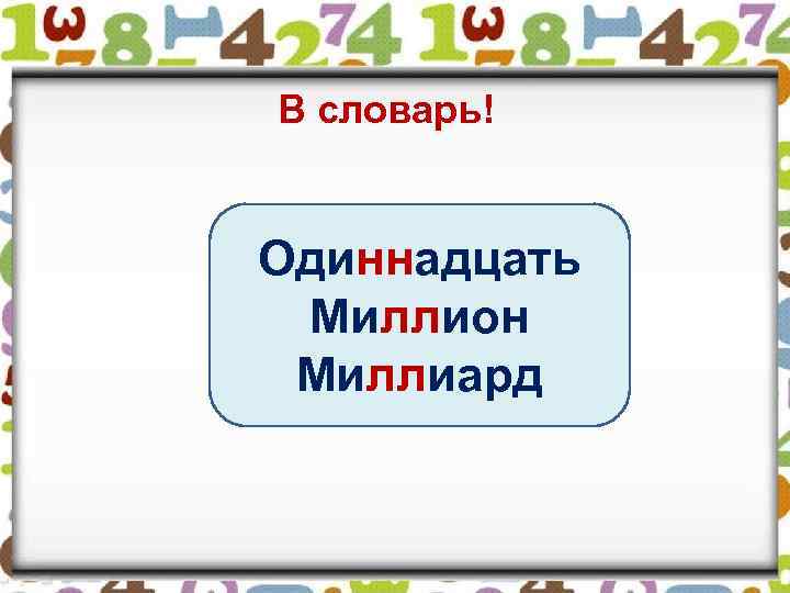 В словарь! Одиннадцать Миллион Миллиард 