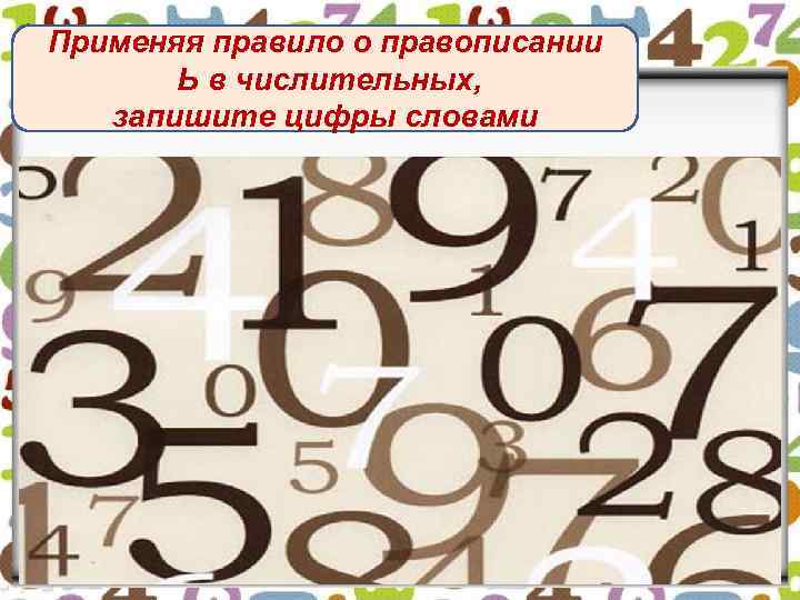 Применяя правило о правописании Ь в числительных, запишите цифры словами 777 568 932 20