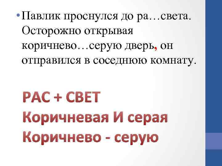  • Павлик проснулся до ра…света. Осторожно открывая коричнево…серую дверь, он отправился в соседнюю