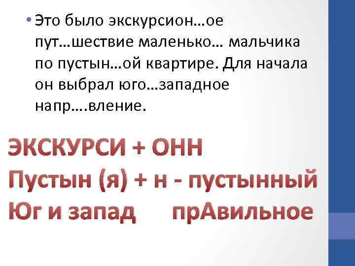  • Это было экскурсион…ое пут…шествие маленько… мальчика по пустын…ой квартире. Для начала он