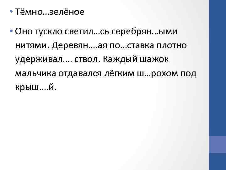  • Тёмно…зелёное • Оно тускло светил…сь серебрян…ыми нитями. Деревян…. ая по…ставка плотно удерживал….