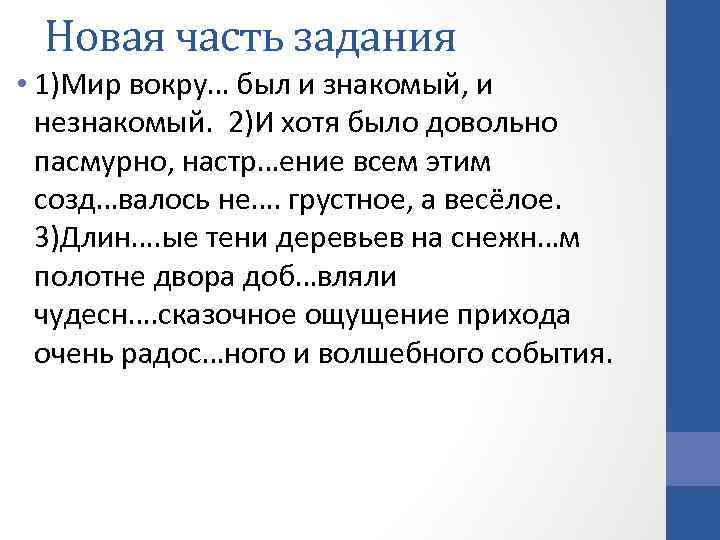 Новая часть задания • 1)Мир вокру… был и знакомый, и незнакомый. 2)И хотя было