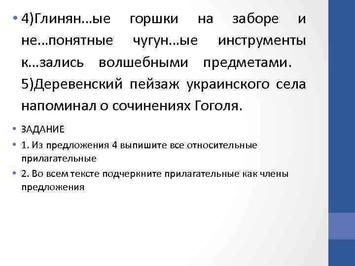  • 4)Глинян…ые горшки на заборе и не…понятные чугун…ые инструменты к…зались волшебными предметами. 5)Деревенский