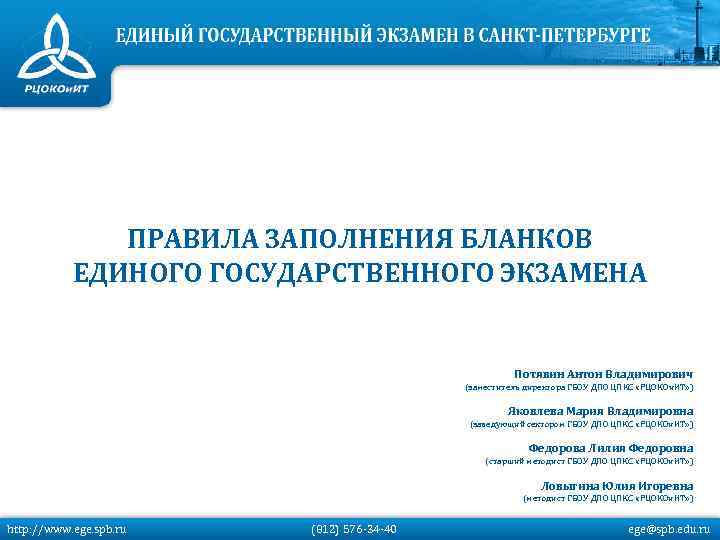 ПРАВИЛА ЗАПОЛНЕНИЯ БЛАНКОВ ЕДИНОГО ГОСУДАРСТВЕННОГО ЭКЗАМЕНА Потявин Антон Владимирович (заместитель директора ГБОУ ДПО ЦПКС