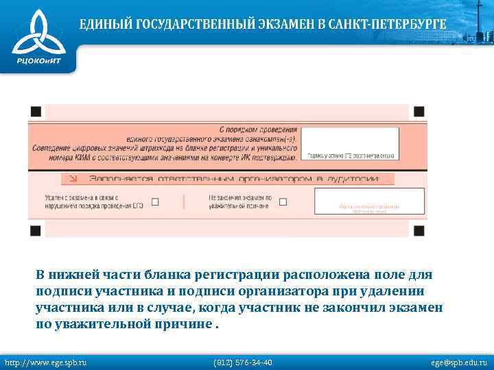 В нижней части бланка регистрации расположена поле для подписи участника и подписи организатора при