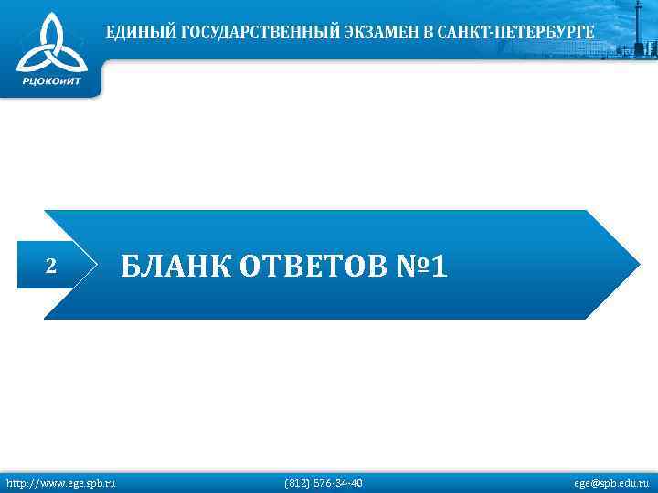 2 http: //www. ege. spb. ru БЛАНК ОТВЕТОВ № 1 (812) 576 -34 -40