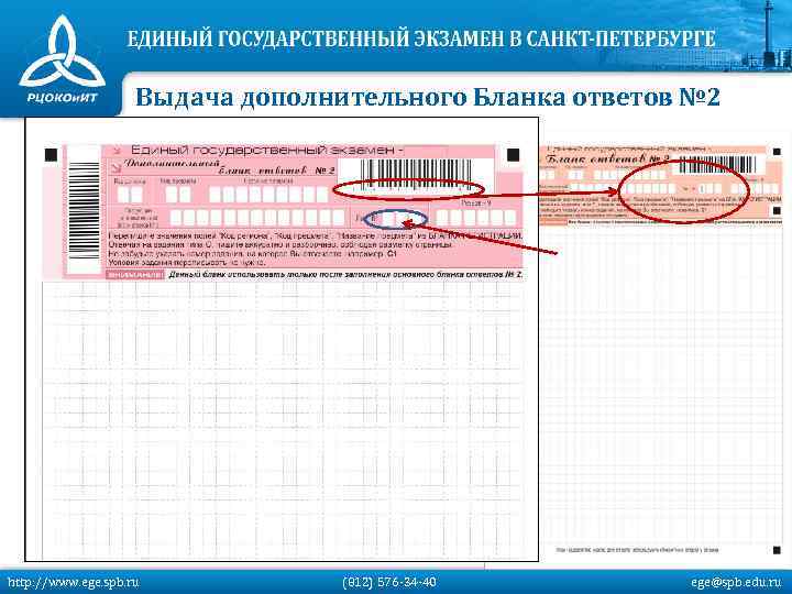 Выдача дополнительного Бланка ответов № 2 http: //www. ege. spb. ru (812) 576 -34