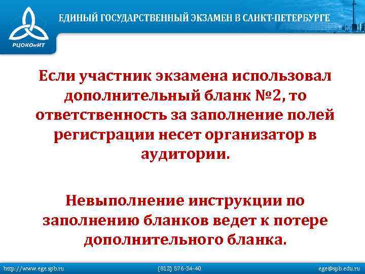 Если участник экзамена использовал дополнительный бланк № 2, то ответственность за заполнение полей регистрации