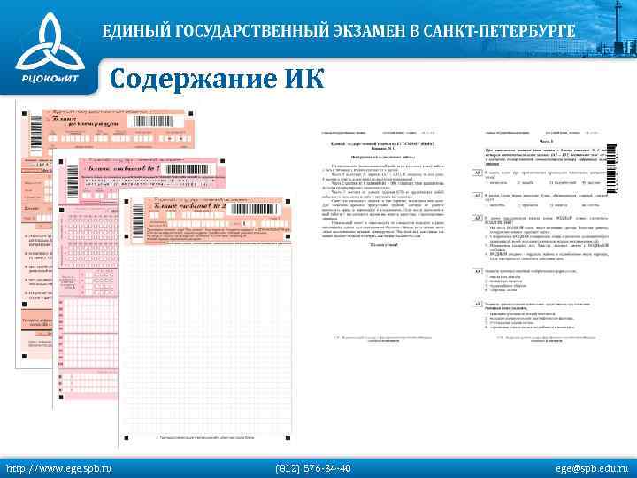 Содержание ИК http: //www. ege. spb. ru (812) 576 -34 -40 ege@spb. edu. ru