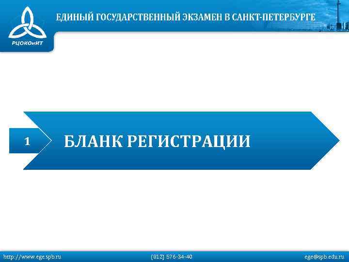 1 http: //www. ege. spb. ru БЛАНК РЕГИСТРАЦИИ (812) 576 -34 -40 ege@spb. edu.