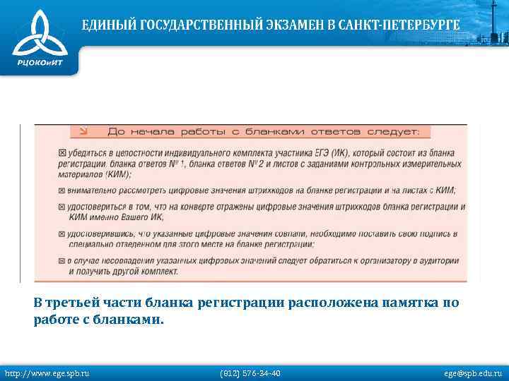 В третьей части бланка регистрации расположена памятка по работе с бланками. http: //www. ege.