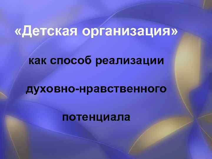  «Детская организация» как способ реализации духовно-нравственного потенциала 