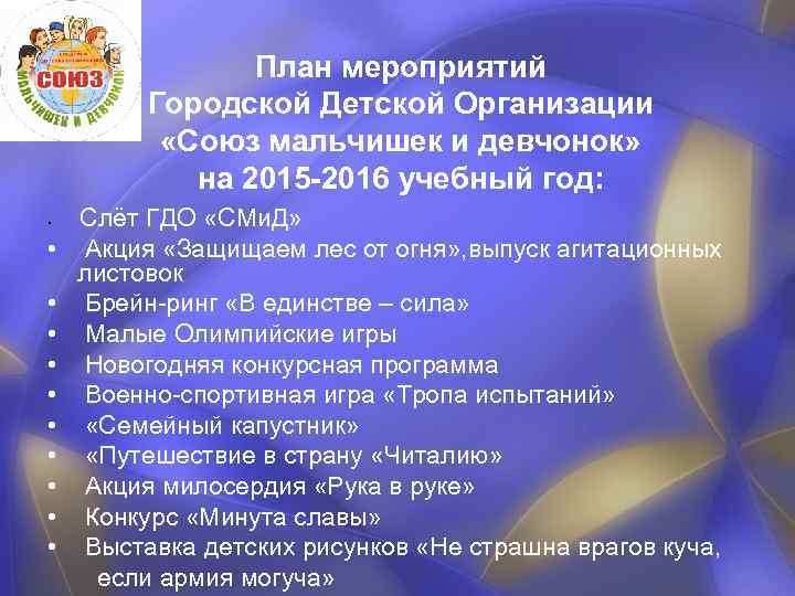 План мероприятий Городской Детской Организации «Союз мальчишек и девчонок» на 2015 -2016 учебный год: