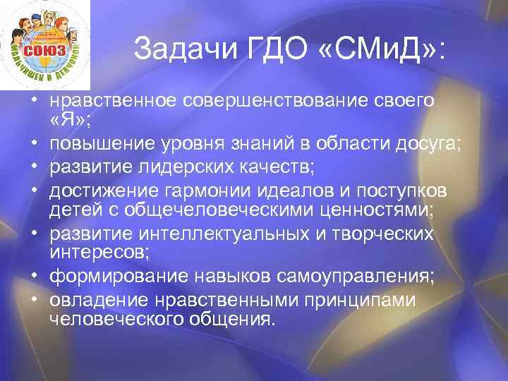 Задачи ГДО «СМи. Д» : • нравственное совершенствование своего «Я» ; • повышение уровня