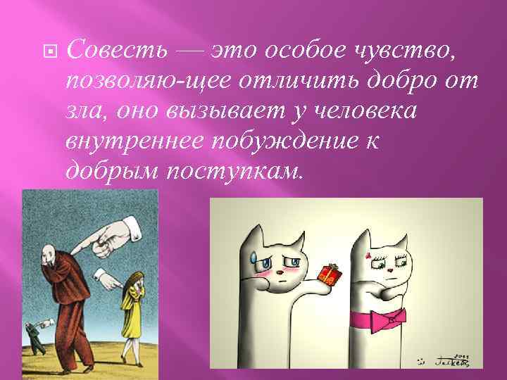  Совесть — это особое чувство, позволяю щее отличить добро от зла, оно вызывает