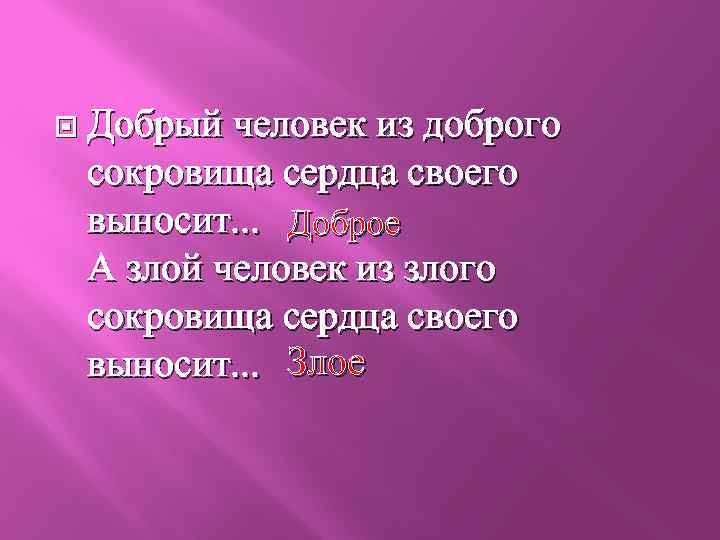  Добрый человек из доброго сокровища сердца своего выносит. . . Доброе А злой