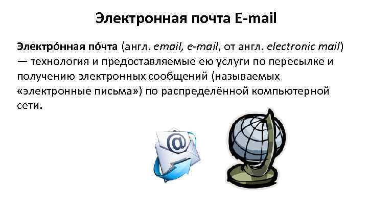 Электронная почта E-mail Электро нная по чта (англ. email, e-mail, от англ. electronic mail)