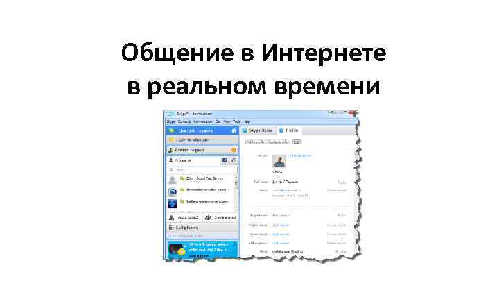 Общение в Интернете в реальном времени 