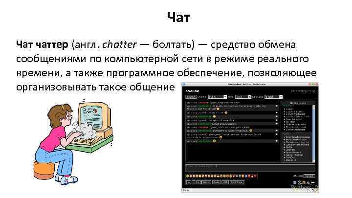 Презентация на тему чаты