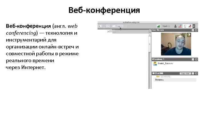 Веб-конференция (англ. web conferencing) — технология и инструментарий для организации онлайн-встреч и совместной работы