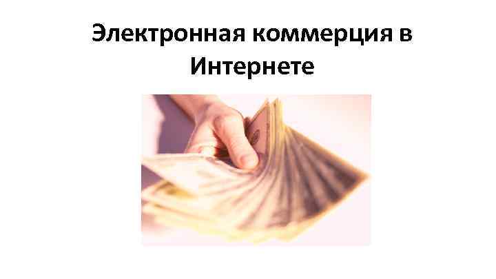 Электронная коммерция в Интернете 