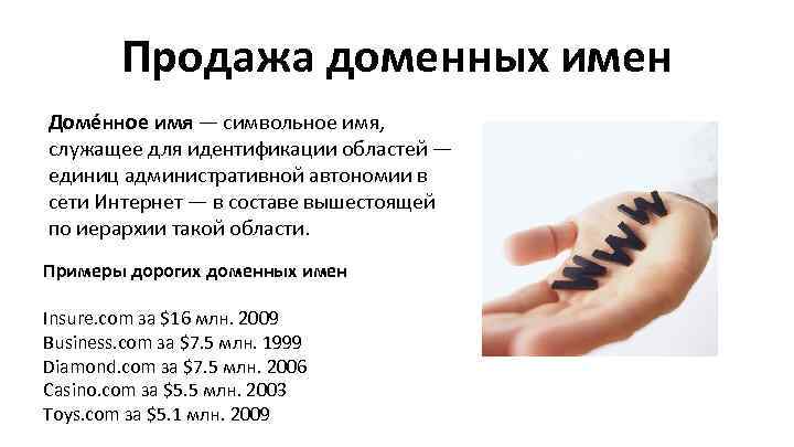 Продажа доменных имен Доме нное имя — символьное имя, служащее для идентификации областей —