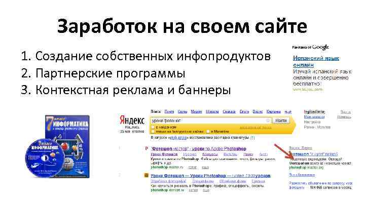Заработок на своем сайте 1. Создание собственных инфопродуктов 2. Партнерские программы 3. Контекстная реклама