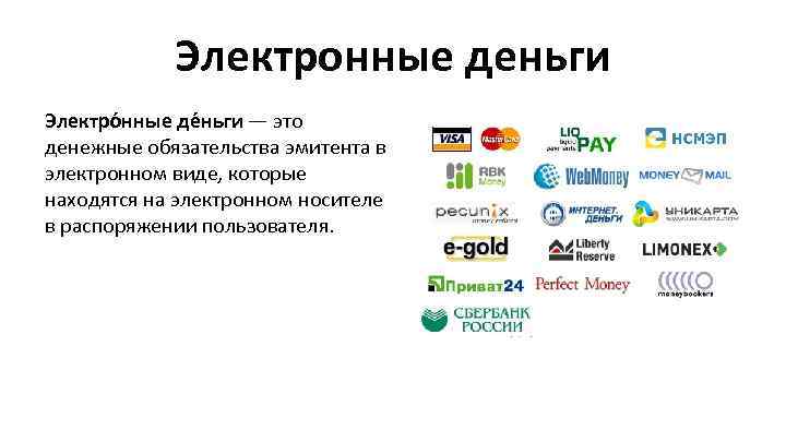 Электронные деньги Электро нные де ньги — это денежные обязательства эмитента в электронном виде,