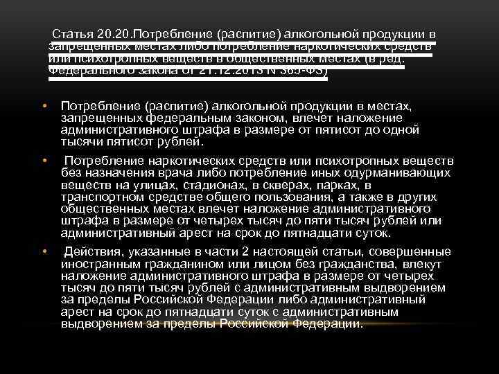 Статья 20. Потребление (распитие) алкогольной продукции в запрещенных местах либо потребление наркотических средств или