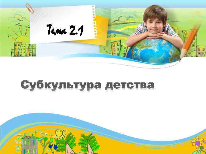 Тема 2. 1 Субкультура детства 