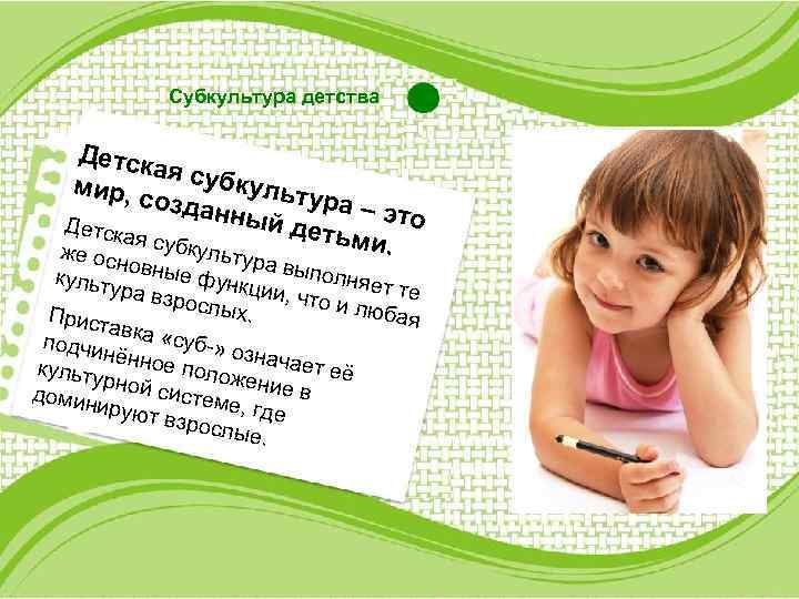 Субкультура детства Детск ая суб культ мир, с ура – оздан это ный д