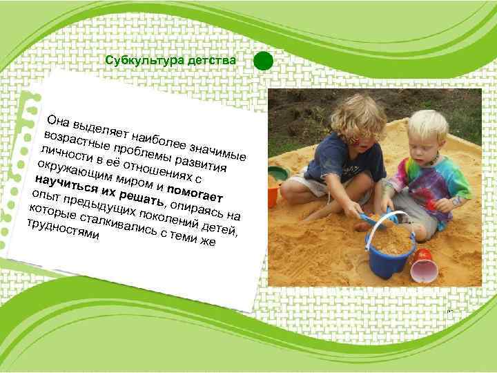 Субкультура детства Она в ыделя е возра стные т наиболее зн пр лично сти