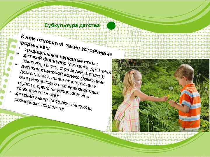 Субкультура детства К ним о форм тносятся такие ы • тра как: усто дицио