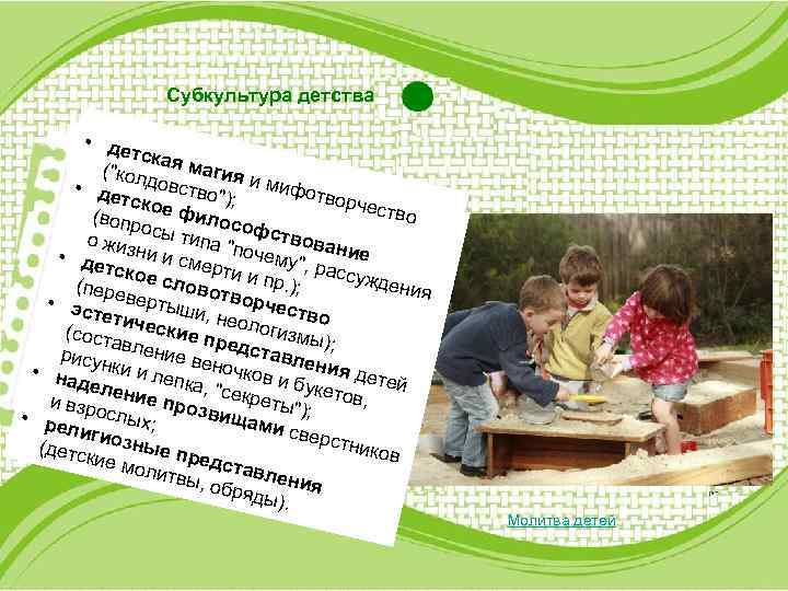 Субкультура детства • де тская маги ("кол я • де довство" и мифотв );