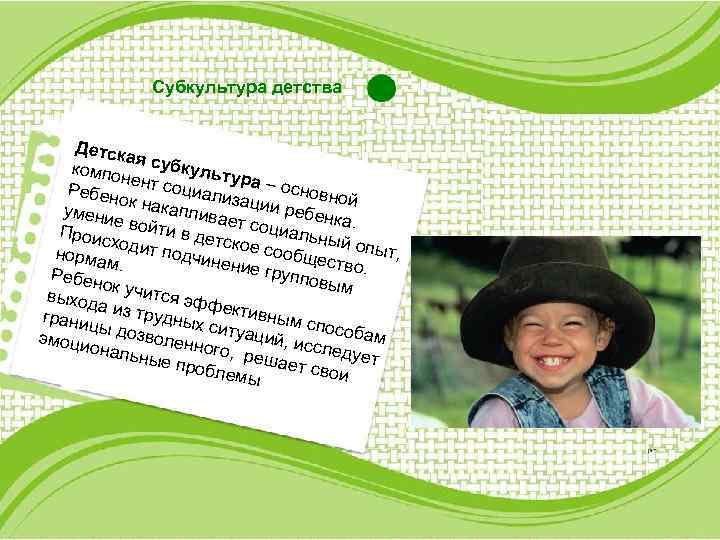Субкультура детства Детск ая компо субкульту не р Ребен нт социали а – основно