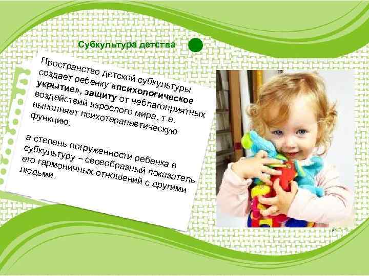 Субкультура детства Прост ра созда нство детс ет ко укрыт ребенку «п й субкульту