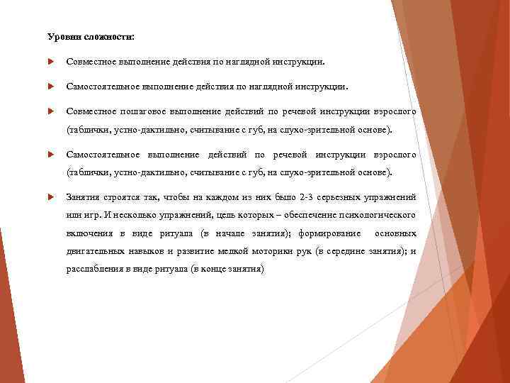 Уровни сложности: Совместное выполнение действия по наглядной инструкции. Самостоятельное выполнение действия по наглядной инструкции.