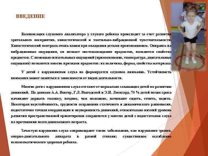 ВВЕДЕНИЕ Компенсация слухового анализатора у глухого ребенка происходит за счет развития зрительного восприятия, кинестетической