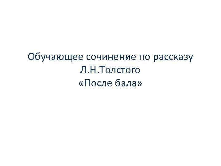 Сочинение на тему утро изменившее жизнь по рассказу после бала по плану жизненные источники рассказа