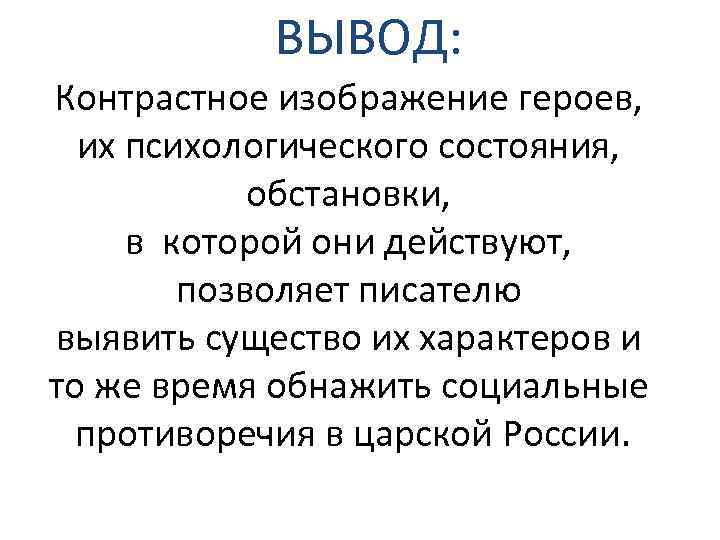 ВЫВОД: Контрастное изображение героев, их психологического состояния, обстановки, в которой они действуют, позволяет писателю