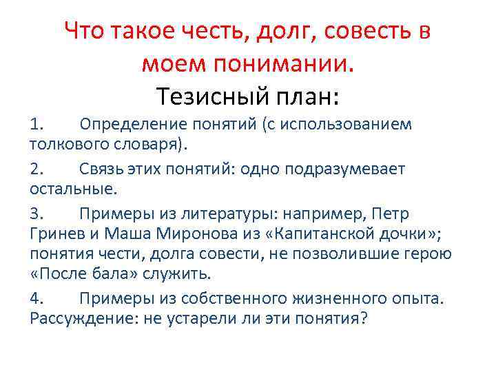 Честь долг совесть сочинение